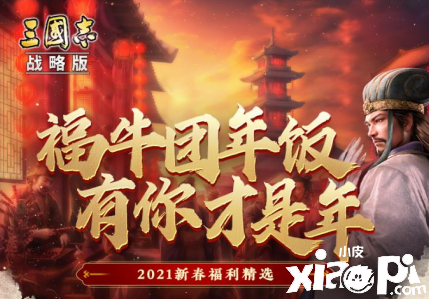 《三国志战略版》春节福利重磅来袭!同盟云春晚有你才是年