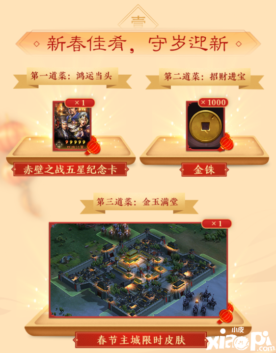 《三国志战略版》春节福利重磅来袭!同盟云春晚有你才是年