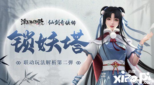 锁妖塔《浮生为卿歌》×《仙剑奇侠传》联动玩法解析第二弹