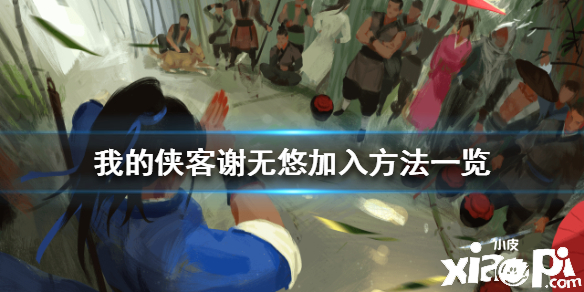 我的侠客怎么加入谢无悠