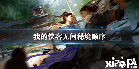 我的侠客无间秘境通关攻略