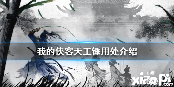 我的侠客天工锤作用及获取途径介绍
