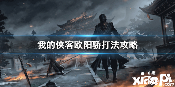 我的侠客欧阳骄打法攻略