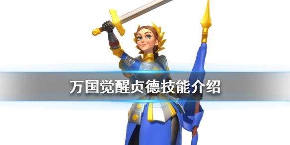 万国觉醒贞德技能介绍