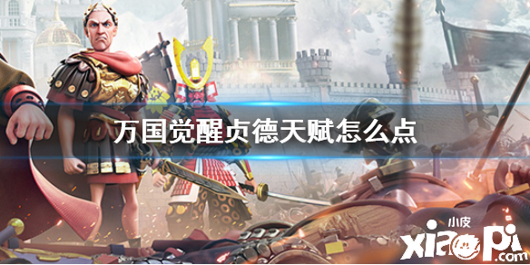 万国觉醒贞德天赋加点攻略
