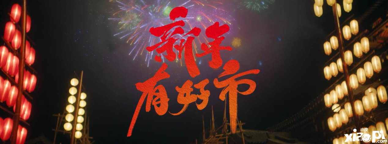 部落冲突重现盛唐 祝大家新年有好市！