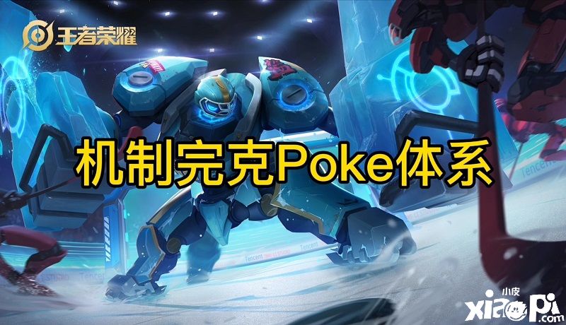 王者体系之poke体系阵容浅谈