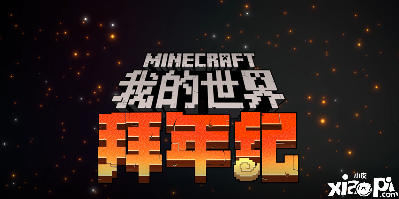 《我的世界》明星开发者，Bilibili拜年纪同贺新年！