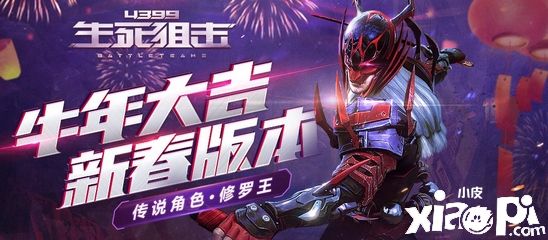 《生死狙击》手游牛年大吉！新春大版本登场！