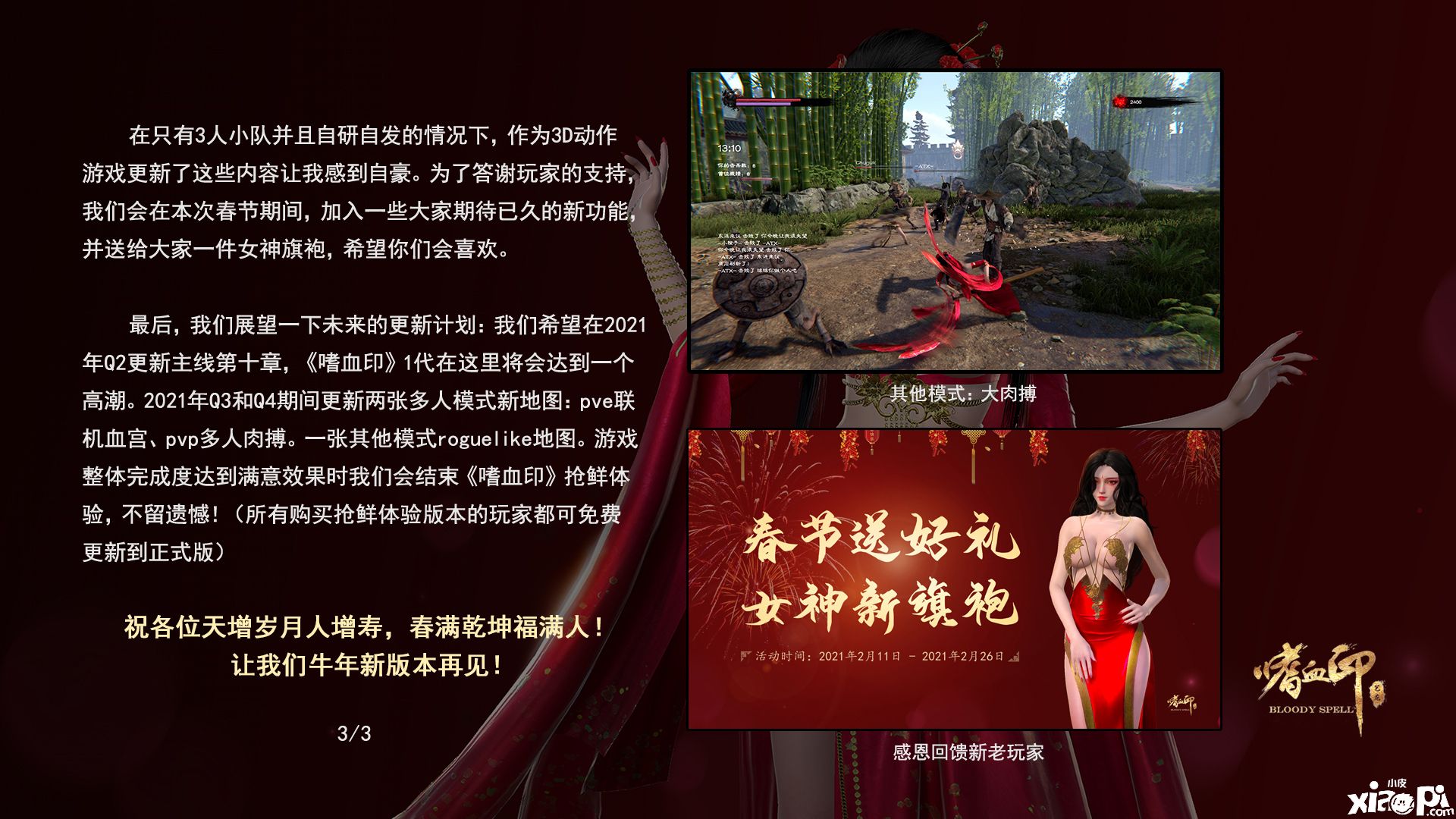 《嗜血印》年终总结发布 春节送女神性感旗袍