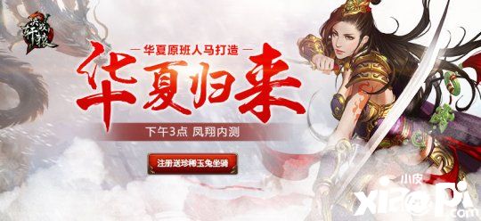 华夏原班人马制作《决战轩辕》下午3点凤翔内测