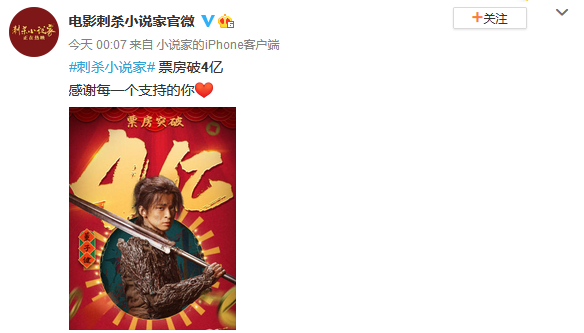 《刺杀小说家》电影票房破4亿！官方公开贺图