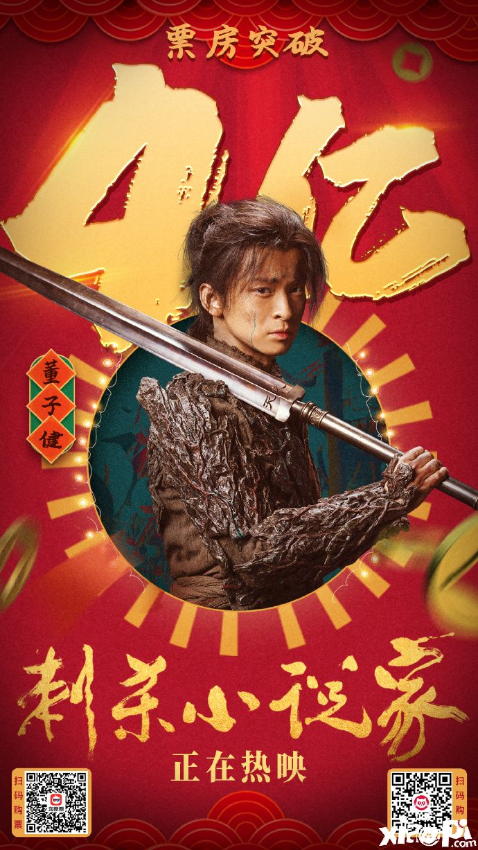 《刺杀小说家》电影票房破4亿！官方公开贺图