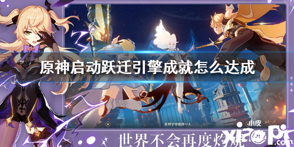 原神手游启动跃迁引擎成就达成攻略