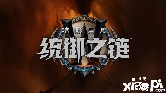 《魔兽世界》：在“统御之链”中塑造暗影界的命运