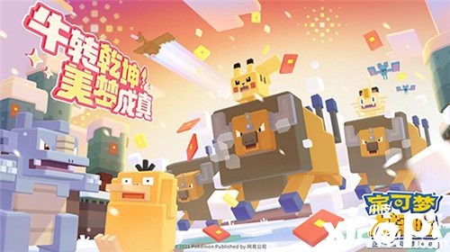 牛年开运，先行一步！《宝可梦大探险》喜提版号啦！