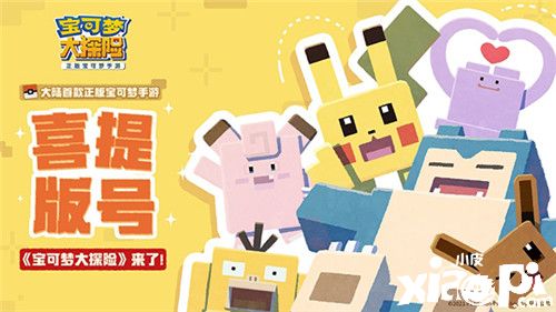 牛年开运，先行一步！《宝可梦大探险》喜提版号啦！