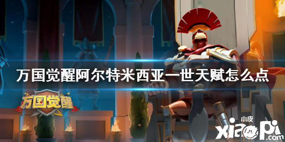 万国觉醒阿尔特米西亚一世天赋加点攻略