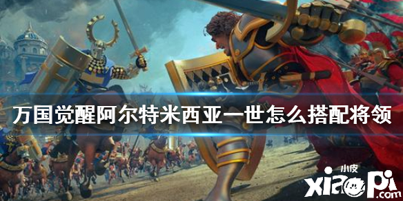 万国觉醒阿尔特米西亚一世阵容搭配攻略