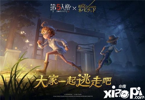 一起逃走吧！《第五人格》×《约定的梦幻岛》联动正式开启