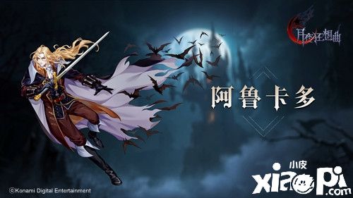 《月夜狂想曲》阿鲁卡多英雄登场画面实录公开