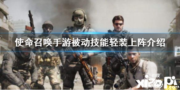 使命召唤手游被动技能轻装上阵介绍
