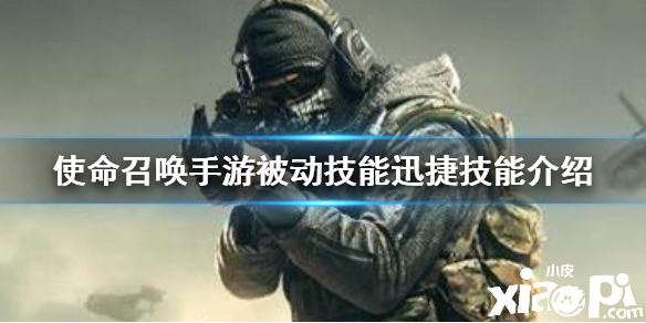 使命召唤手游被动技能迅捷介绍
