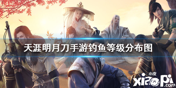 天涯明月刀手游钓鱼等级分布介绍
