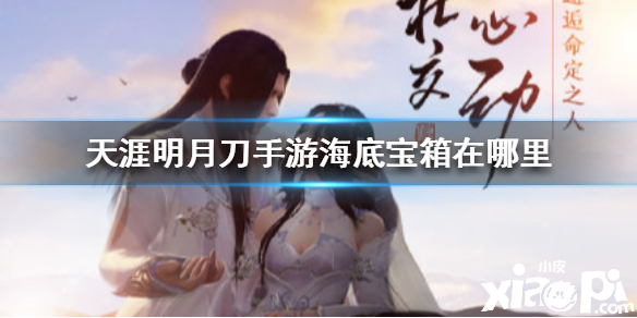 天涯明月刀手游海底宝箱位置介绍