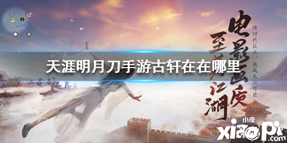 天涯明月刀手游莫古轩位置介绍
