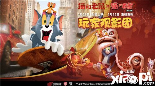 《猫和老鼠》大电影包场福利 玩家专属观影团邀你加入！