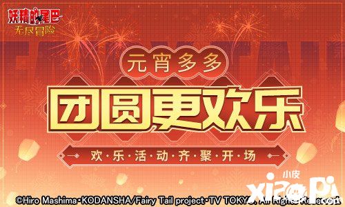 新春庆团圆 《妖精的尾巴：无尽冒险》元宵节活动开启