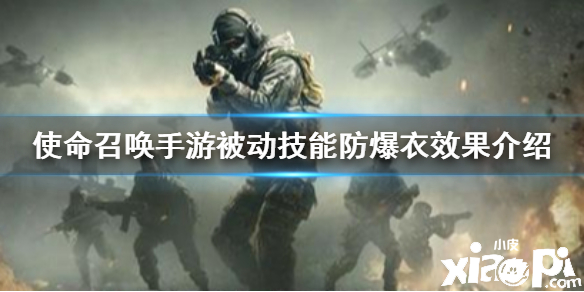 使命召唤手游被动技能防爆衣介绍