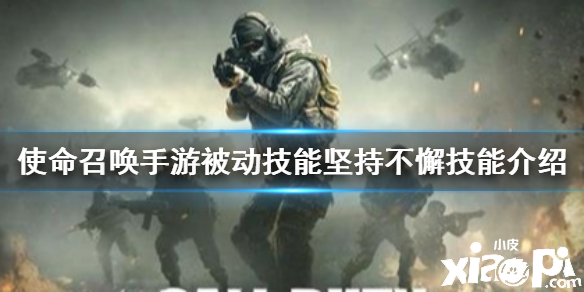 使命召唤手游被动技能坚持不懈介绍