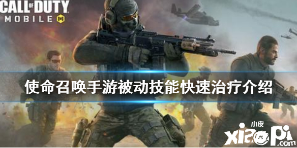使命召唤手游被动技能快速治疗介绍