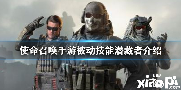 使命召唤手游被动技能潜藏者介绍