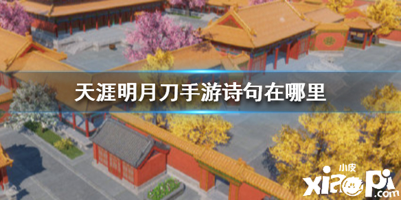 天涯明月刀手游诗句npc位置介绍