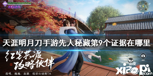 天涯明月刀手游先人秘藏第9个证据位置介绍