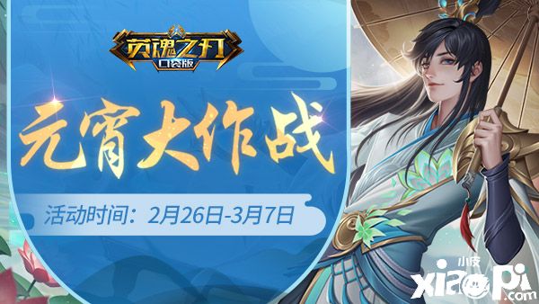《英魂之刃口袋版》元宵大作战开启 陪你一起闹元宵!
