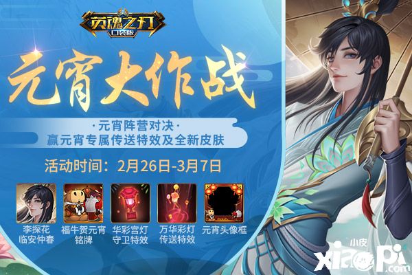 《英魂之刃口袋版》元宵大作战开启 陪你一起闹元宵!