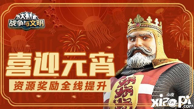 资源奖励全线提升《战争与文明》喜迎元宵!