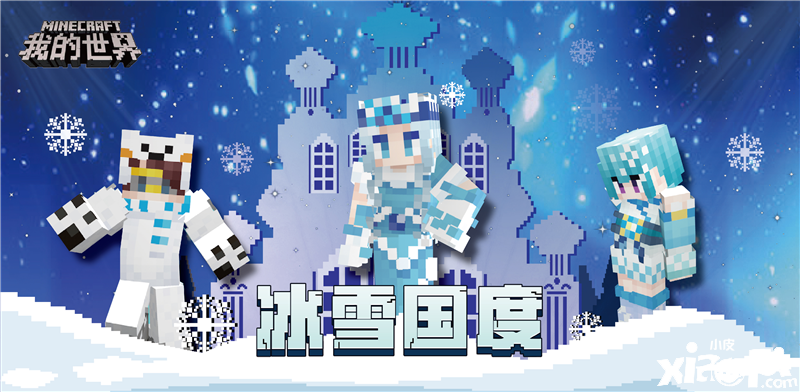 关注《我的世界》官方号，领“冰雪国度”皮肤！