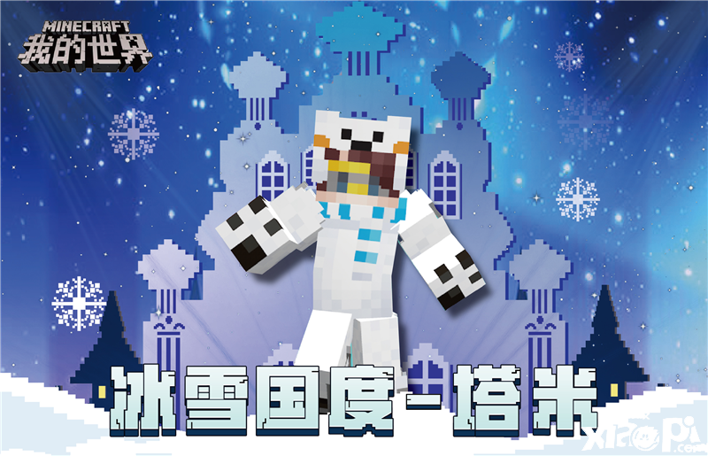 关注《我的世界》官方号，领“冰雪国度”皮肤！