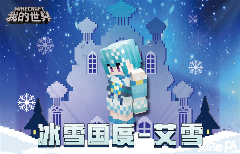 关注《我的世界》官方号，领“冰雪国度”皮肤！