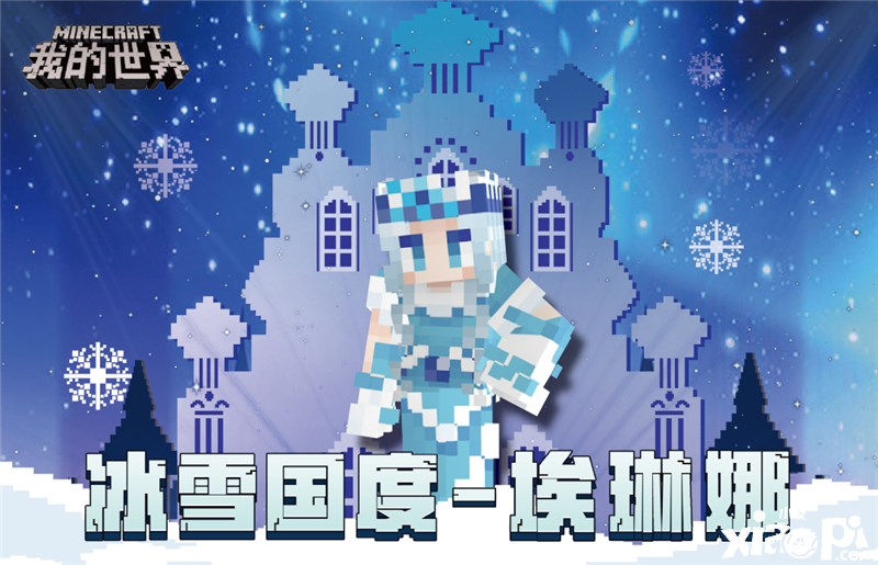 关注《我的世界》官方号，领“冰雪国度”皮肤！
