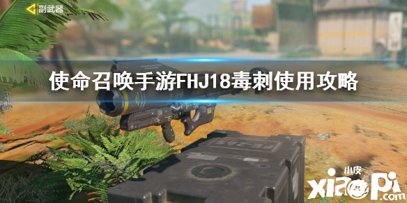 使命召唤手游FHJ18毒刺使用攻略