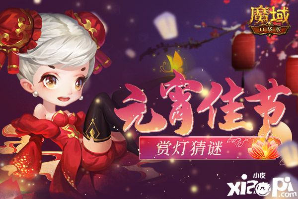 《魔域口袋版》花灯猜谜齐团圆，欢天喜地闹元宵