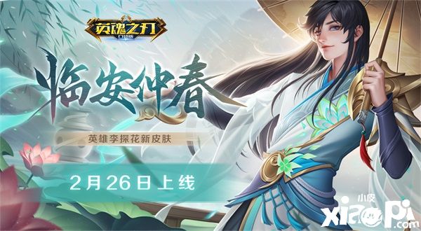 《英魂之刃口袋版》临安仲春新皮肤上线