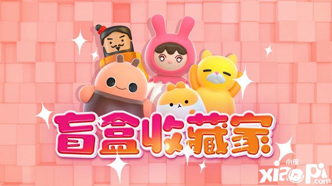 玩盲盒么？这有款评分8.2的盲盒模式手游