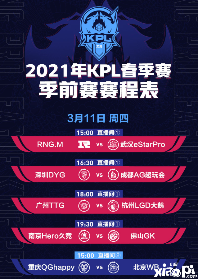 KPL春季赛季前赛对阵公布，3月11日起每天8场比赛等你来看！